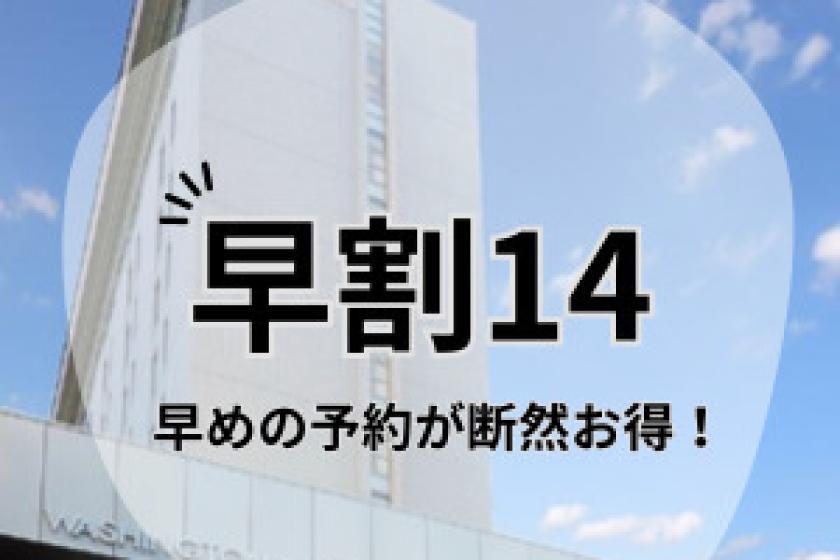 【早期割14/朝食付】14日前の予約でお得にステイ♪