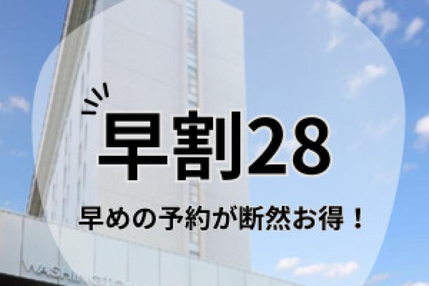 ［早期割28/素泊まり］28日前の予約でお得にステイ♪