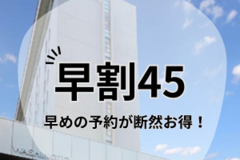 ［早期割45/素泊まり］45日前の予約でお得にステイ♪