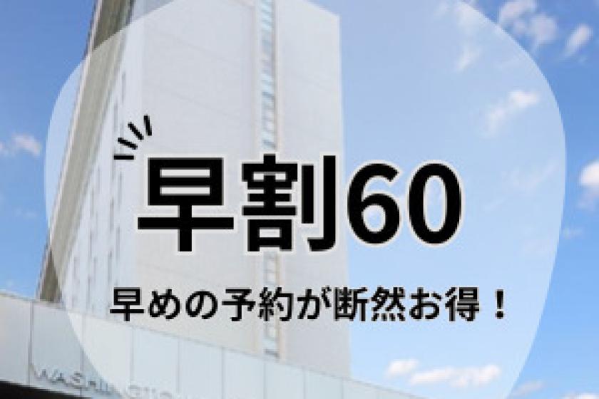 ［早期割60/素泊まり］60日前の予約でお得にステイ♪