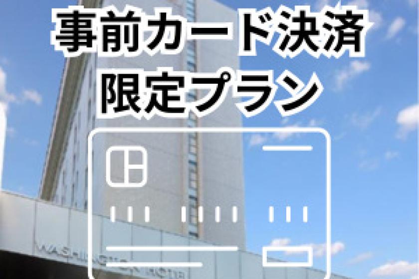 [素泊まり]予定が決まればコレ！お得値プラン♪（事前カード決済限定）