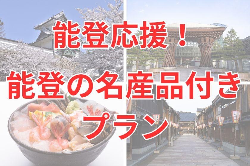 能登の名産品付きプラン≪朝食付き≫ 