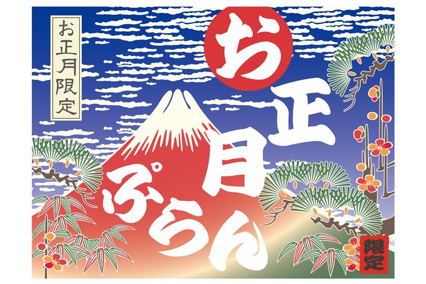 【お正月限定】「料理長おまかせ料理」