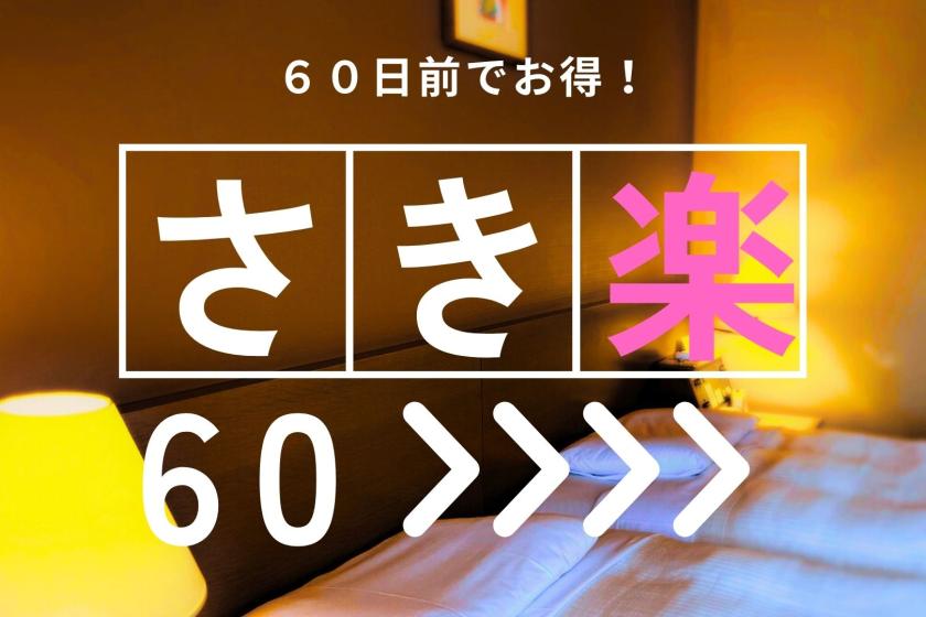 【さき楽60☆素泊り】６０日前 早期割引！『FUJITAシンプルステイ』 素泊まり