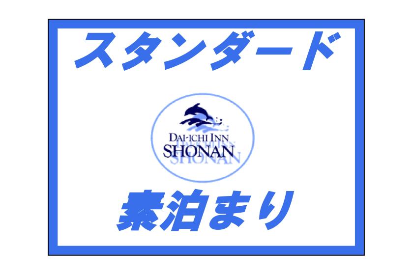 【スタンダード】素泊まりプラン