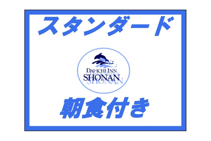 【スタンダード】朝食付きプラン