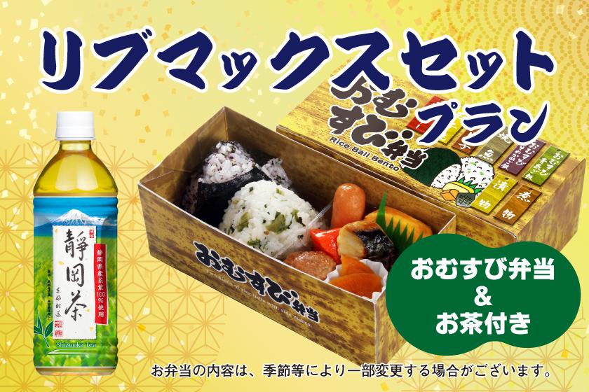 【朝食付】リブマックスセットプラン ～1日のはじめをお弁当でちょっぴり豪華に～