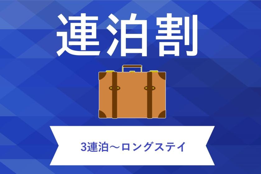 【ロングステイ】３泊以上で更にお得♪ロングステイ専用プラン＜北海道の大地の恵みをいただく朝食付＞