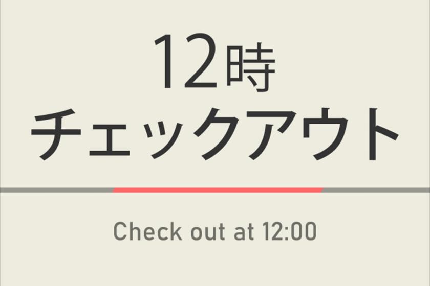 12時チェックアウトプラン【室数限定特典】天然温泉＆焼きたてパン朝食ビュッフェ付