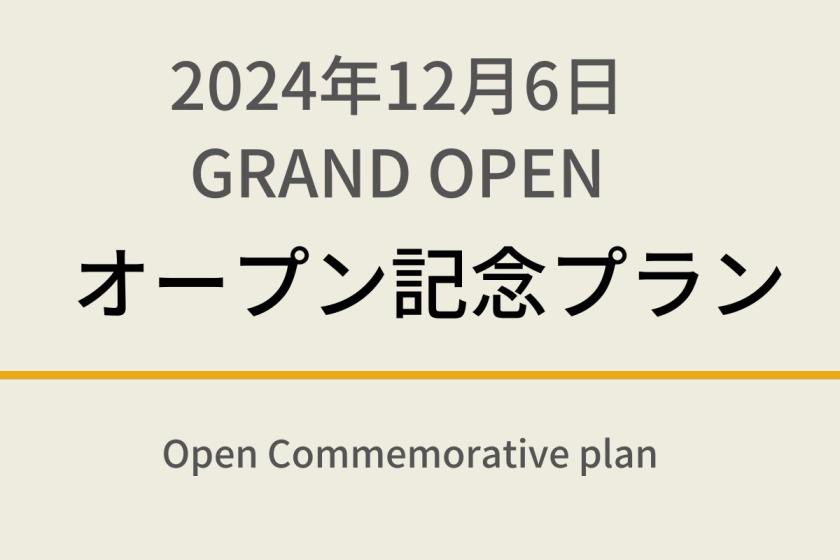 【2024年12月6日 GRAND OPEN】オープン記念プラン天然温泉＆焼きたてパン朝食ビュッフェ付