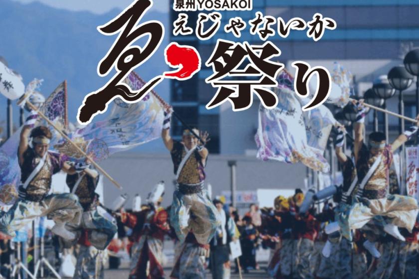 【泉州YOSAKOIゑぇじゃないか祭り】特別宿泊プラン（素泊まり）