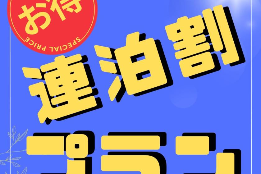 喫煙者向け！超お得な直前連泊キャンペーン
