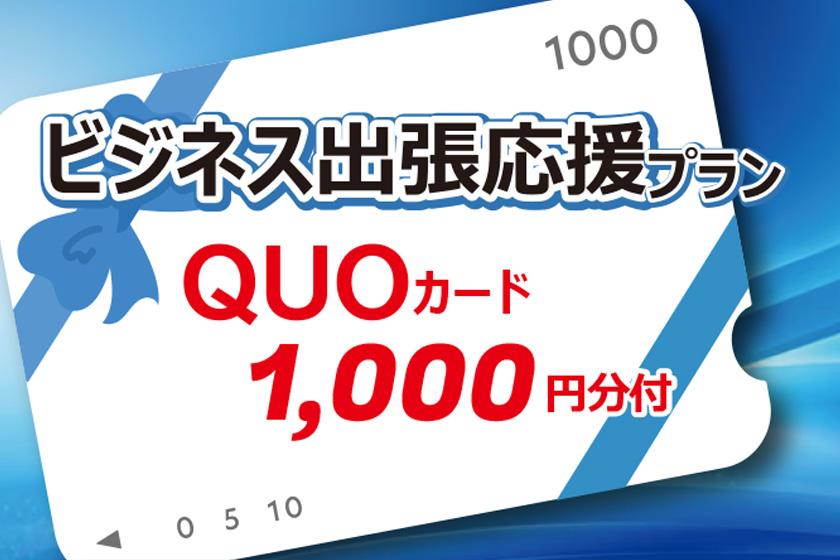 [QUO卡1,000日圓附贈！ ] 商務出差支援計畫☆無限量點播觀看、免費早餐♪