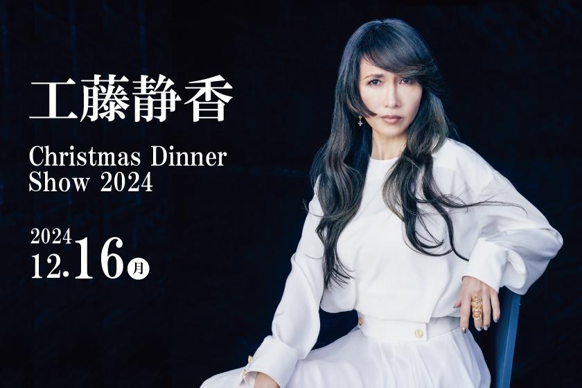 2024.12.16開催 【工藤静香 Christmas Dinner Show2024＜第2部＞】プレミアムステイプラン