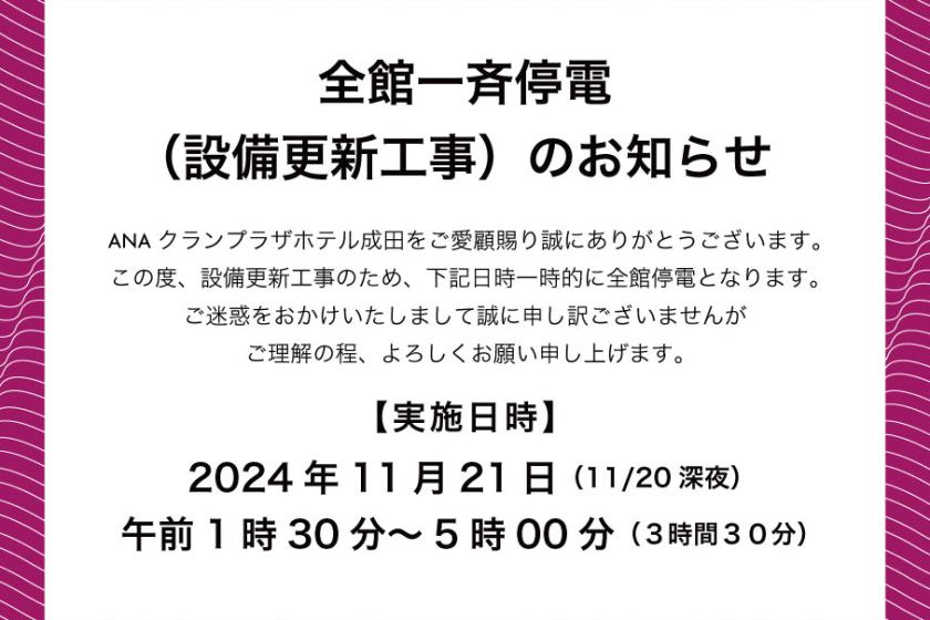 設備更新工事（全館一斉停電）のお知らせ