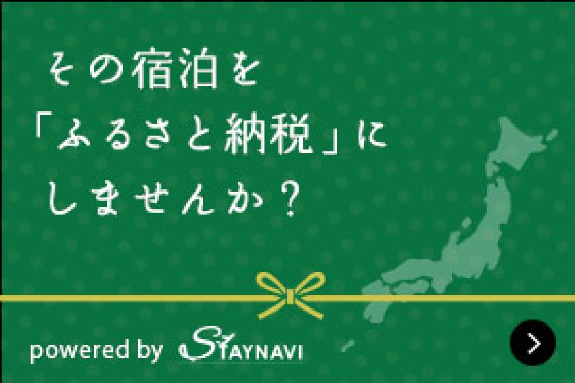 【ふるさと納税対象プラン】＜食事なし＞