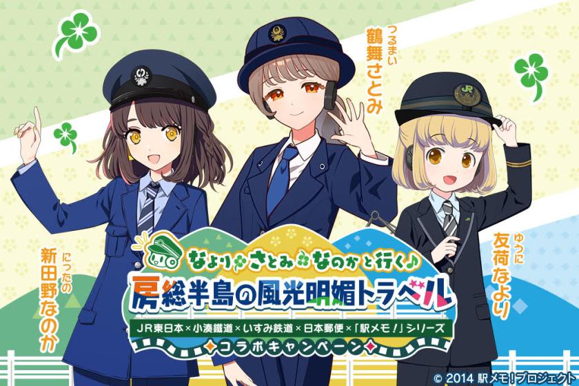 【期間限定】「駅メモ！」シリーズ なより＆なのか＆さとみルーム　宿泊プラン【１泊２食付】