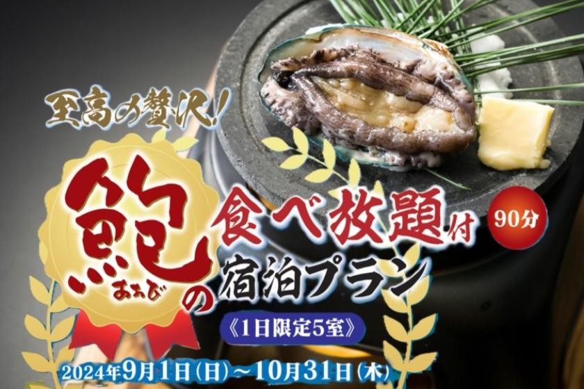 ■この秋イチオシ！！至高の贅沢「鮑の食べ放題プラン」受付開始しました♪