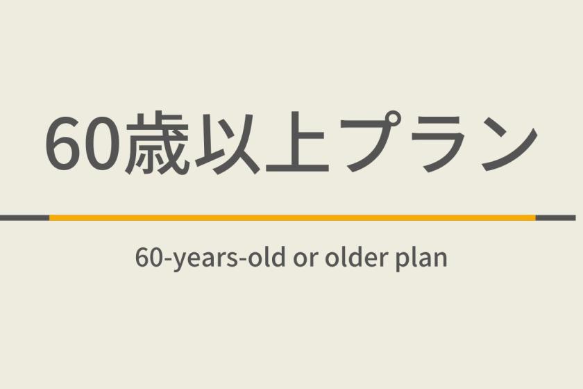 ゴールデン60歳プラン【曜日限定割引特典】天然温泉＆焼きたてパン朝食ビュッフェ付