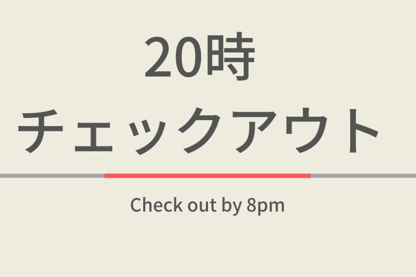 延遲退房方案(晚上8時退房)