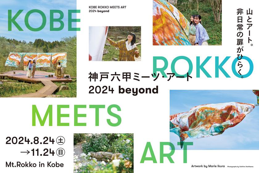 Art Stay [Accommodation plan with Rokko MEETS ART 2024 viewing passport] A great value plan to enjoy Mt. Rokko and art!