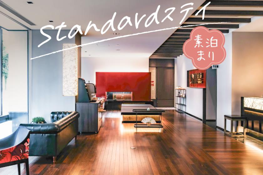 【公式HP限定特典付き】Standardステイ（素泊まり）