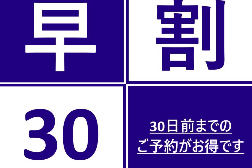 ＜ 早期割引30 ＞30日前のご予約でおトクなセールプラン★15%OFF★ / 朝食付き