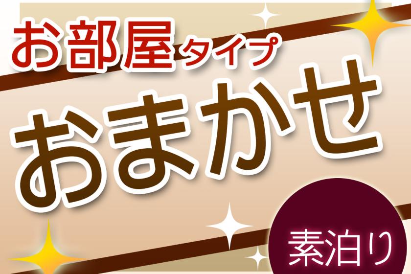 ◆おひとり様から受付！客室タイプおまかせだからお得な　素泊まり（食事なし）プラン