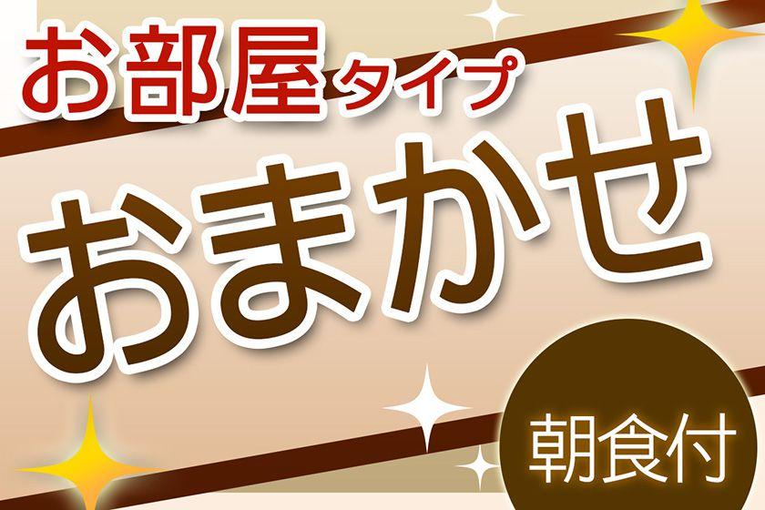 ◆おひとり様から受付！客室タイプおまかせだからお得な　朝食（和洋バイキング）付きプラン