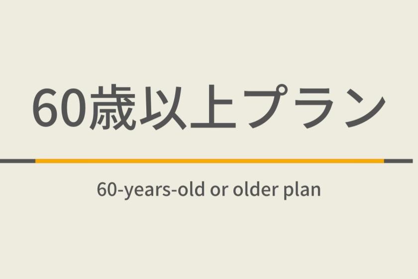 ゴールデン60歳プラン【曜日限定割引特典】天然温泉＆朝食ビュッフェ付