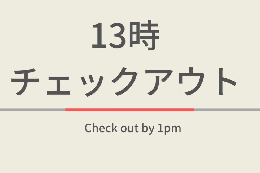 13:00 check-out plan [Limited number of rooms available] ☆ Welcome bar, natural hot springs, freshly baked bread and breakfast buffet included