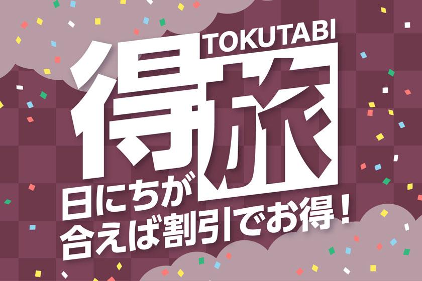 【お得に宿泊】思い立ったら温泉旅行♪得旅プラン　1泊2食付　創作バイキング