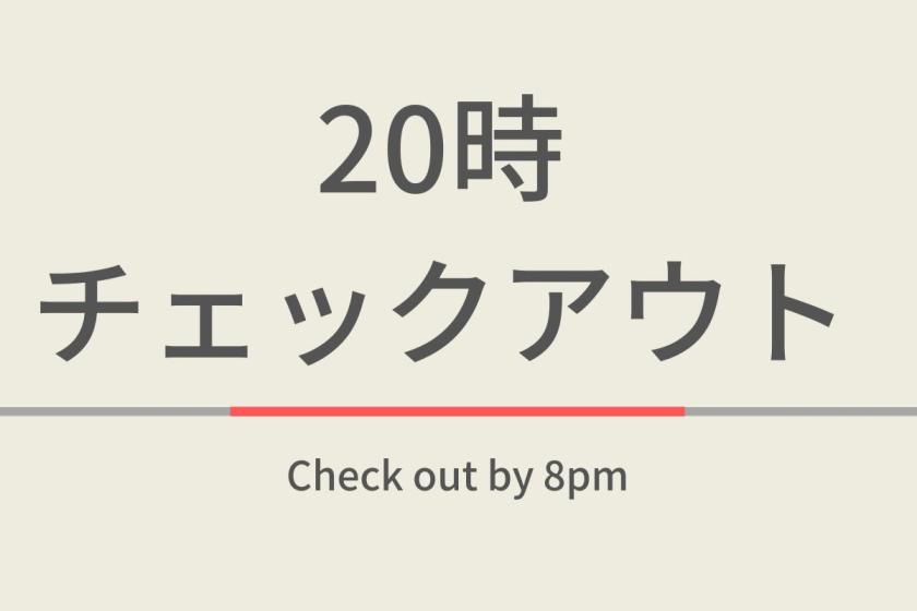 延遲退房方案(晚上8時退房)