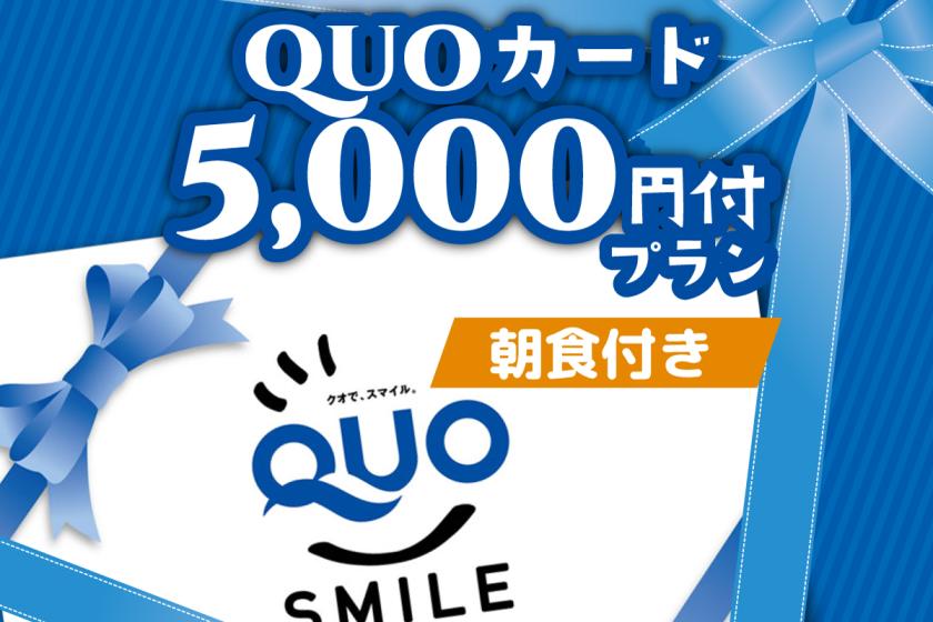 【商务含早餐】带QUO卡5,000日元