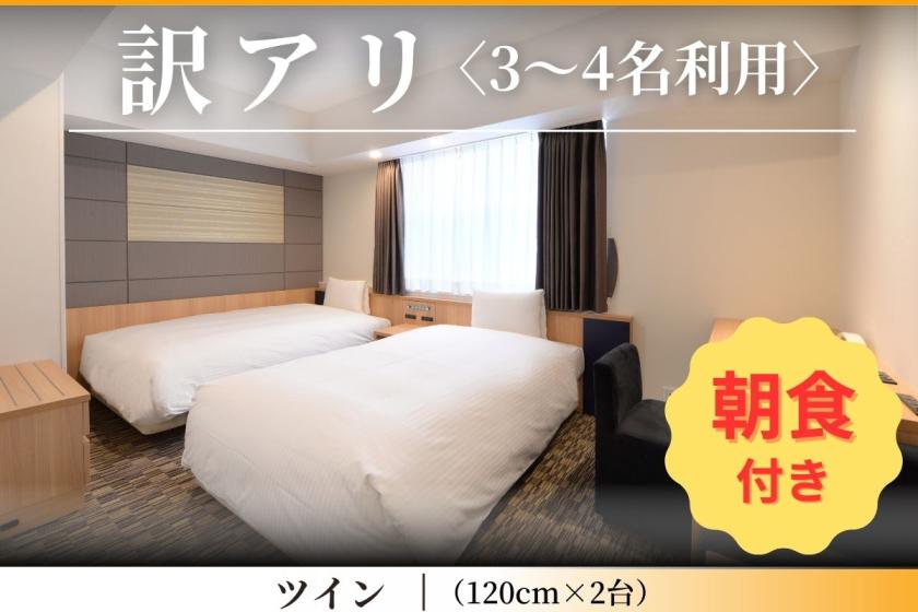 【お得に宿泊・朝食付】ベッド2台(幅120cm)　3～4名利用