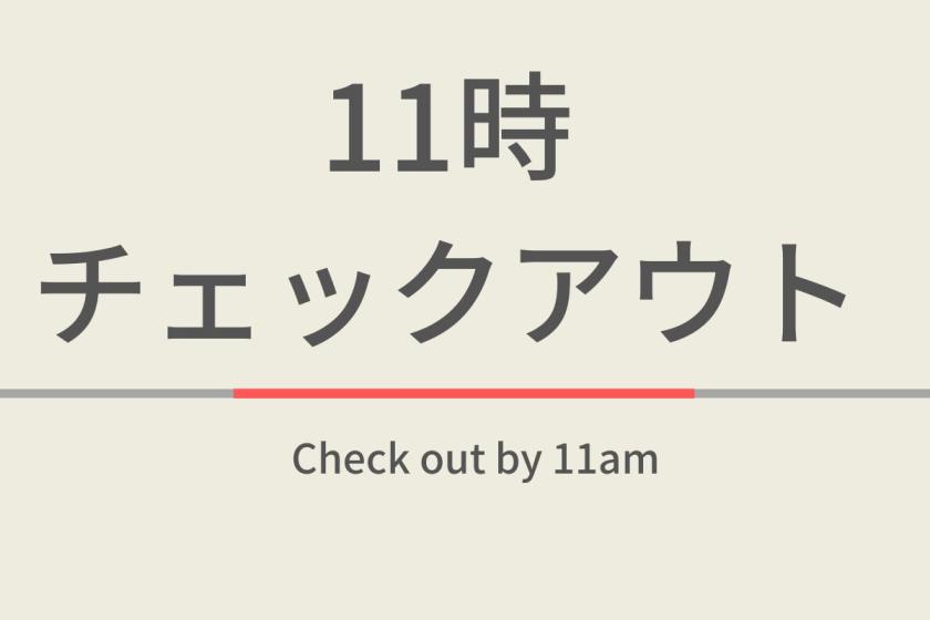 11時チェックアウトプラン【室数限定特典】焼きたてパン朝食ビュッフェ付