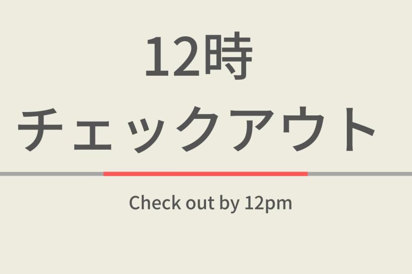 【Without meals】LATE CHECK OUT (12pm check-out)