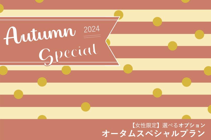 【女性限定】SPECIAL PLAN for Autumn Stay　（～11/30宿泊対象）