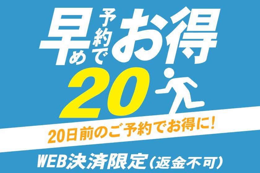 ☆【WEB決済限定　早期予約20】★返金不可★素泊まり（食事なし）