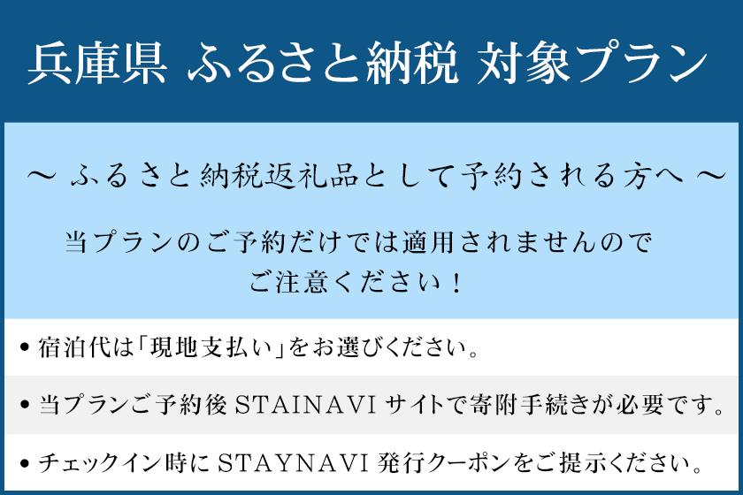 ◆素泊り(食事なし)プラン　【兵庫県ふるさと納税対象】