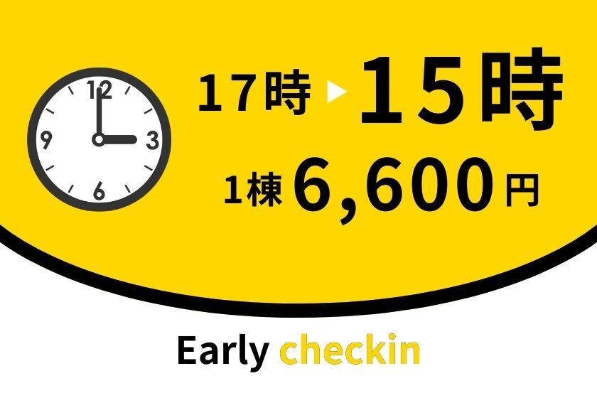 9月宿泊より15時チェックイン開始！