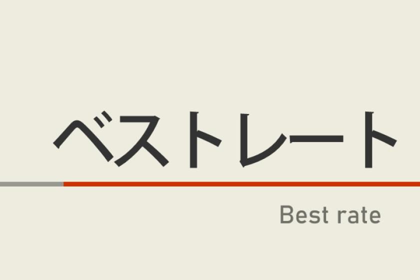 【ベストレート宣言】公式サイトが最安値♪ 天然温泉＆焼きたてパン朝食ビュッフェ付