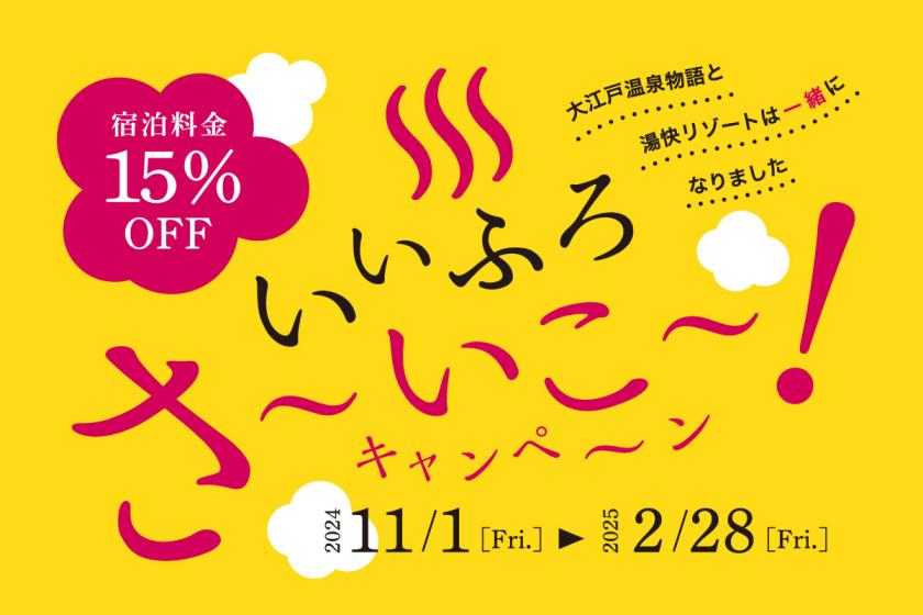 【いいふろ会員専用】いいふろ！さ～いこ～キャンペーン 1泊2食付 基本バイキングプラン（チケットなし）