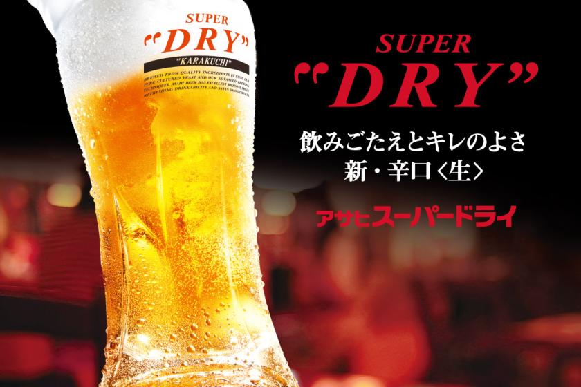 アサヒの生ビール飲み放題！ラウンジで贅沢ハッピーアワープラン（朝食付）※駐車場は事前電話予約制