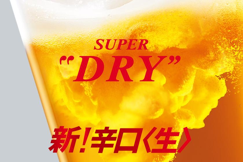 アサヒの生ビール飲み放題！ラウンジで贅沢ハッピーアワープラン（朝食付）※駐車場は事前電話予約制