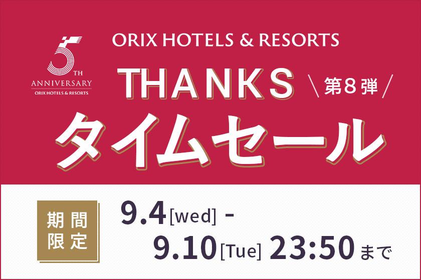 [THANKS Time Sale/ORIX HOTELS & RESORTS 5th Anniversary] 25% off the regular plan! Great value shared room plan/dinner and breakfast included