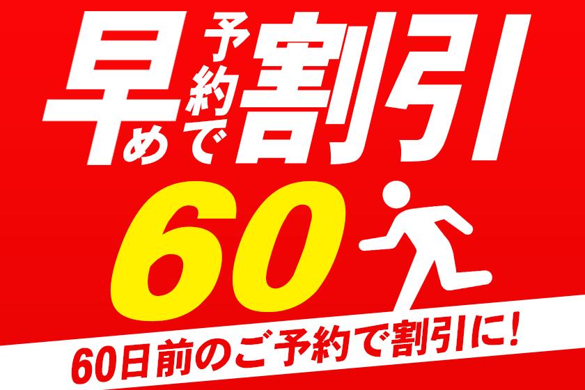 ◆【早期予約60】60日前までのご予約でお得な素泊まり（食事なし）プラン