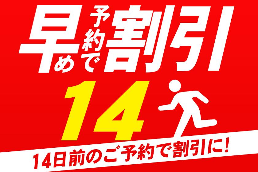 ◆【早期予約14】14日前までのご予約でお得な素泊まり（食事なし）プラン