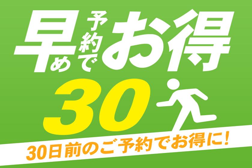 【早期予約30日・事前決済限定】バイキング＆飲み放題プラン