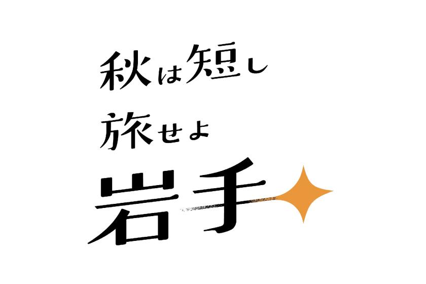 【朝食付】＜秋は短し 旅せよ岩手＞　銀河農場の夜2024　貸切タクシー付き宿泊プラン